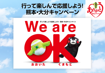 熊本・大分キャンペーン