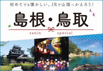 初めてでも懐かしい山陰へ帰ろう