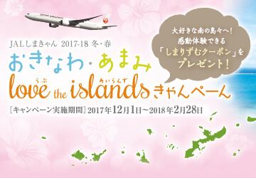 JALしまきゃん2017 春・夏