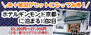 九州各地発着／往復新幹線利用「ホテルギンモンド京都（禁煙）」に泊まる1泊2日