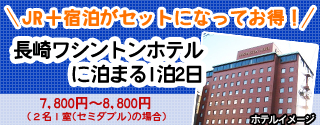 特急かもめ号で行く！長崎1泊2日間の旅♪観光スポットにアクセス良好「長崎ワシントンホテル」