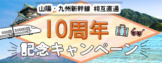 山陽九州新幹線10周年キャンペーン