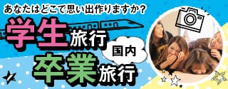 学生旅行・卒業旅行