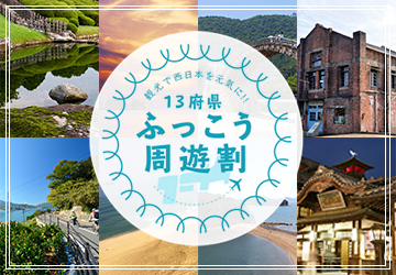 がんばろう!西日本キャンペーン