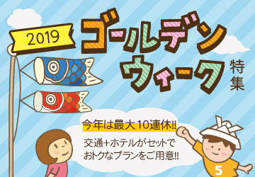 ゴールデンウィーク特集