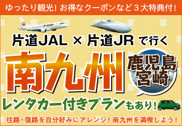 片道JAL・片道JRで行く南九州