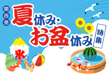 夏休み・お盆休み特集