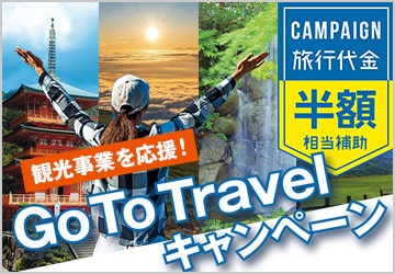 観光事業を応援!Go To Travelキャンペーン