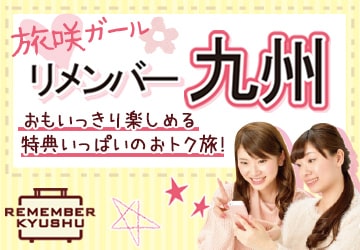 リメンバー九州~旅咲ガール~