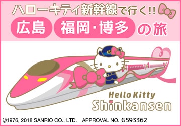 ハローキティ新幹線で行く！広島・福岡・博多の旅