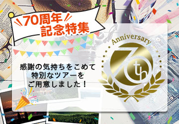 南海国際旅行 70周年記念特集