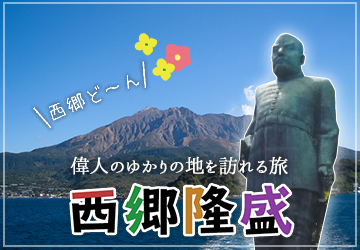 西郷隆盛-偉人のゆかりの地を訪れる旅-