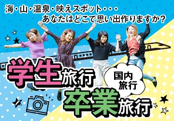 学生旅行