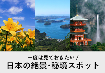 一度は見ておきたい！日本の絶景・秘境スポット
