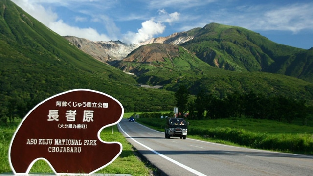 やまなみハイウェイ