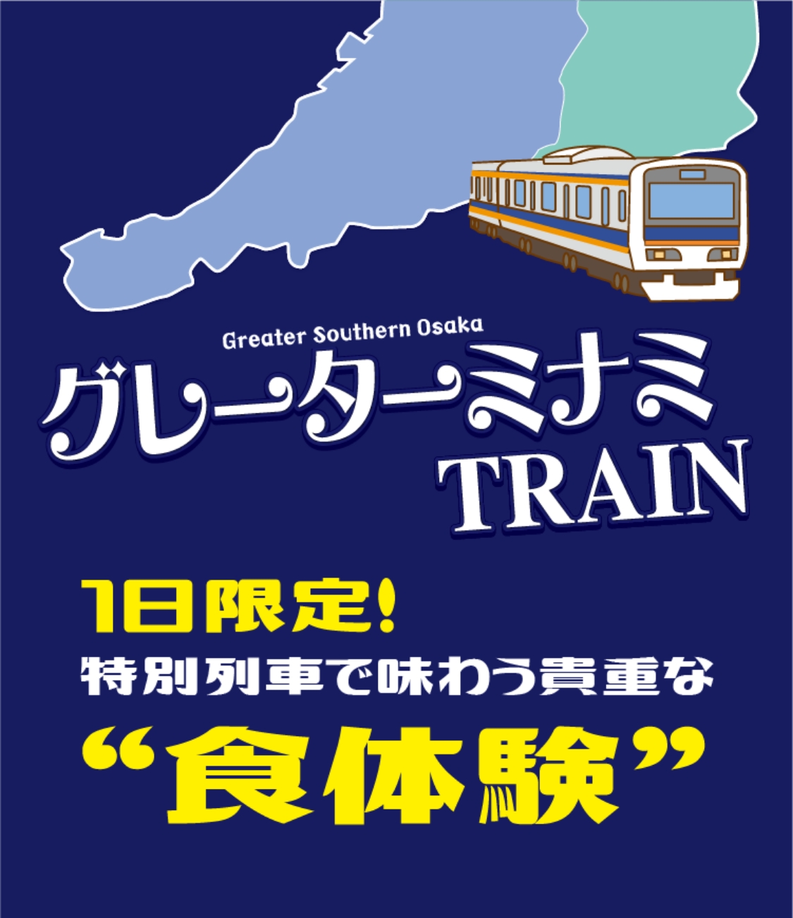 グレーターミナミTRAIN