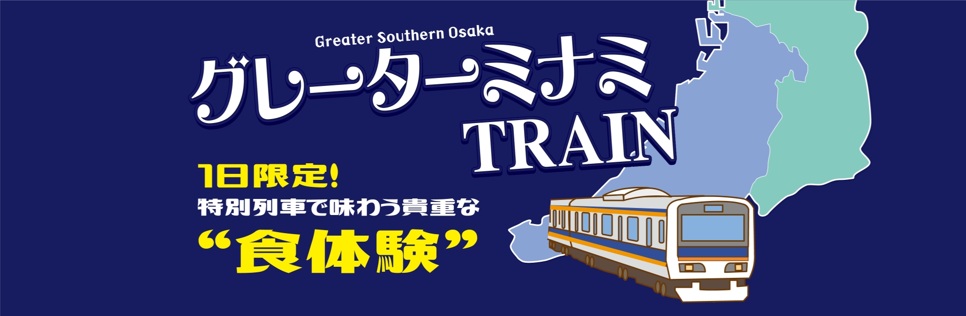 グレーターミナミTRAIN