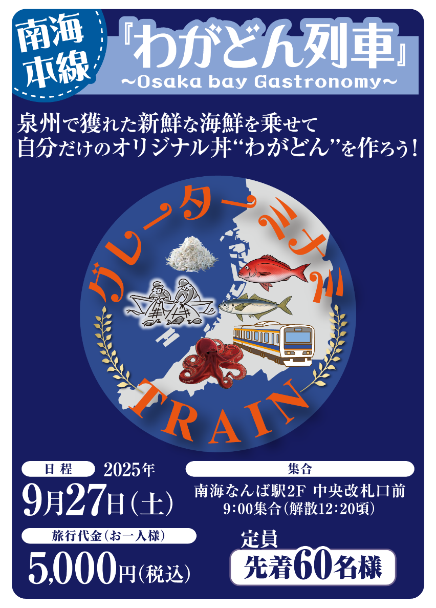 わがどん列車