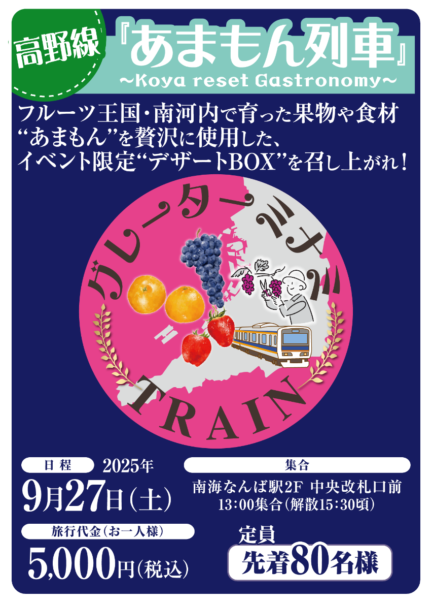 あまもん列車