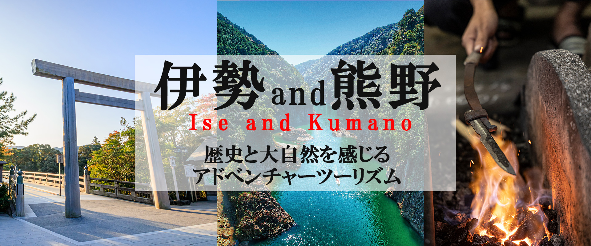 伊勢and熊野、歴史と大自然を感じるアドベンチャーツーリズム