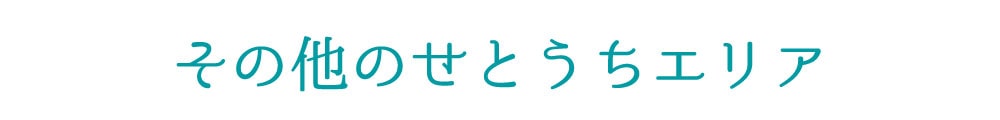その他のせとうちエリア