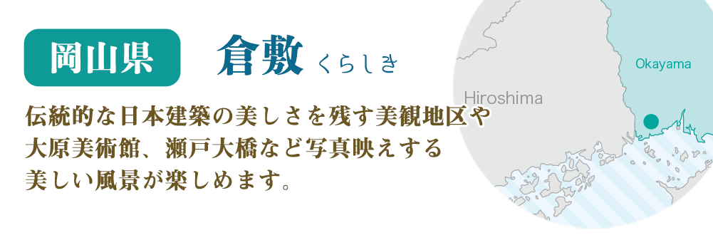 岡山県 倉敷　伝統的な日本建築の美しさを残す美観地区や大原美術館、瀬戸大橋など写真映えする美しい風景が楽しめます。