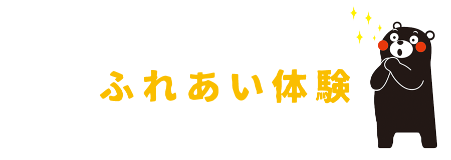 ふれあい
