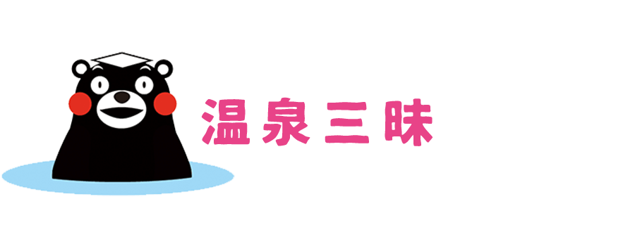 温泉