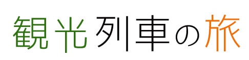 観光列車の旅