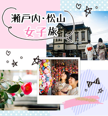瀬戸内・松山女子旅