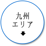 九州エリア