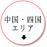 中国・四国エリア