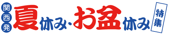 夏休み・お盆休み特集<関西発>