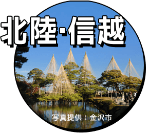 北陸･信越