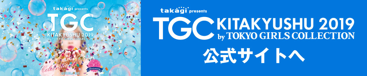 TGC KITAKYUSHU 2019 公式サイトへ