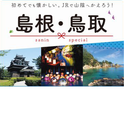 格安で山陰 山陽旅行を楽しむならjr新幹線 特急で行く 国内旅行 京阪神エリア発 Nti 南海国際旅行