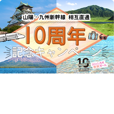 山陽九州新幹線10周年キャンペーン