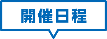 開催期間